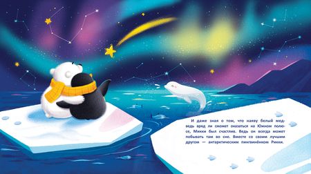 Фотография книги "Федулова: Необычные друзья. Медвежонок и пингвиненок"