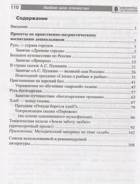 Фотография книги "Федулова, Рогожина, Депутатова: Люблю мое отечество. Сборник проектов по патриотическому воспитанию дошкольников"