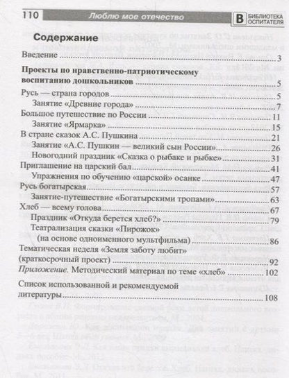 Фотография книги "Федулова, Рогожина, Депутатова: Люблю мое отечество. Сборник проектов по патриотическому воспитанию дошкольников"