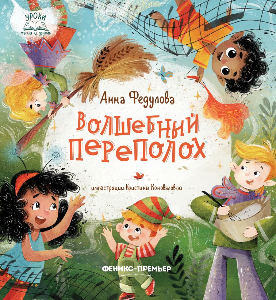 Обложка книги "Федулова: Волшебный переполох"