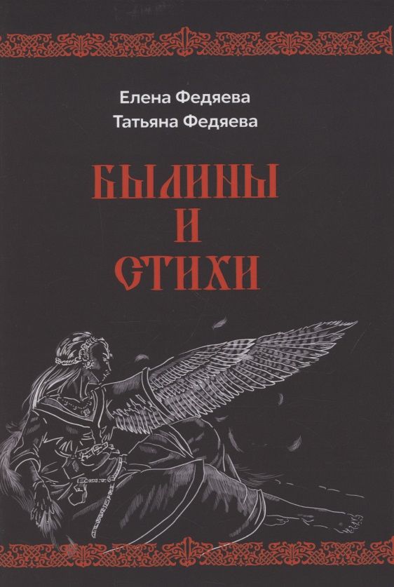 Обложка книги "Федяева, Федяева: Былины и стихи"