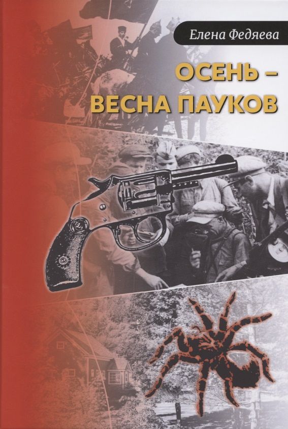 Обложка книги "Федяева: Осень – весна пауков"