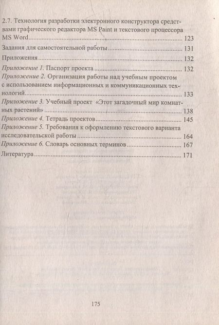 Фотография книги "Федяинова, Хирьянова: Проектная деятельность младших школьников с использованием ИКТ"
