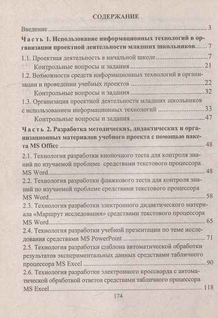 Фотография книги "Федяинова, Хирьянова: Проектная деятельность младших школьников с использованием ИКТ"