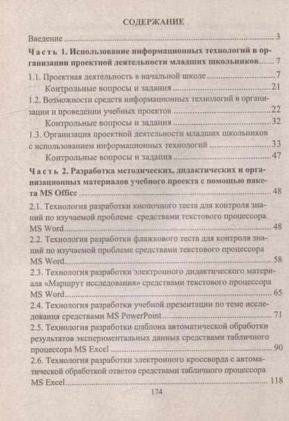 Фотография книги "Федяинова, Хирьянова: Проектная деятельность младших школьников с использованием ИКТ"