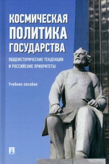 Обложка книги "Федякин, Медведев, Семченков: Космическая политика государства. Общеисторические тенденции и российские приоритеты Учебное пособие"