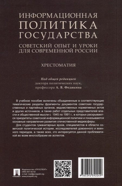 Фотография книги "Федякин, Селезнев, Федякин: Информационная политика государства. Советский опыт и уроки для современной России. Хрестоматия. Ч.2"