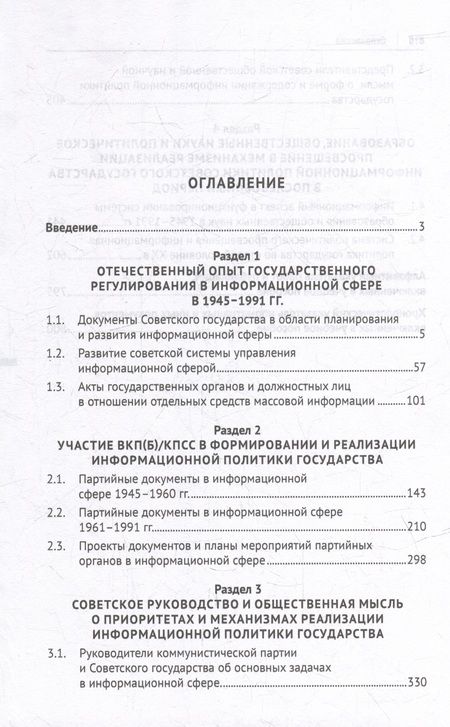 Фотография книги "Федякин, Селезнев, Федякин: Информационная политика государства. Советский опыт и уроки для современной России. Хрестоматия. Ч.2"