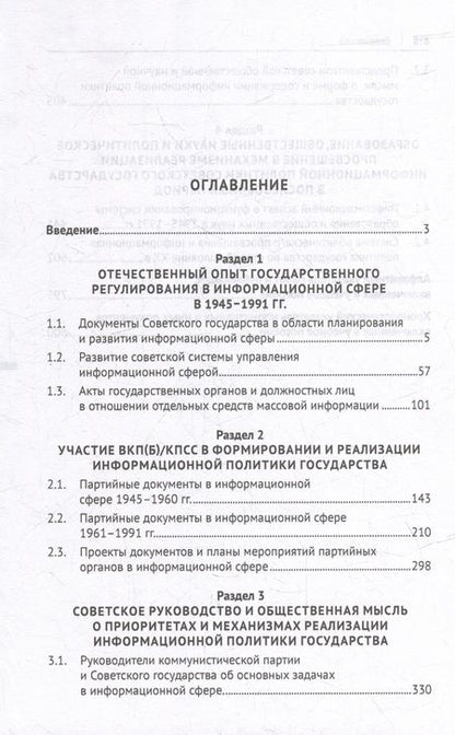 Фотография книги "Федякин, Селезнев, Федякин: Информационная политика государства. Советский опыт и уроки для современной России. Хрестоматия. Ч.2"