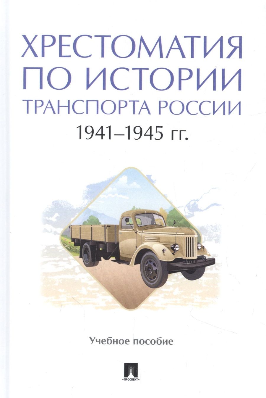 Обложка книги "Федякин, Селезнев, Горбунов: Хрестоматия по истории транспорта России. 1941–1945 гг. Учебное пособие"