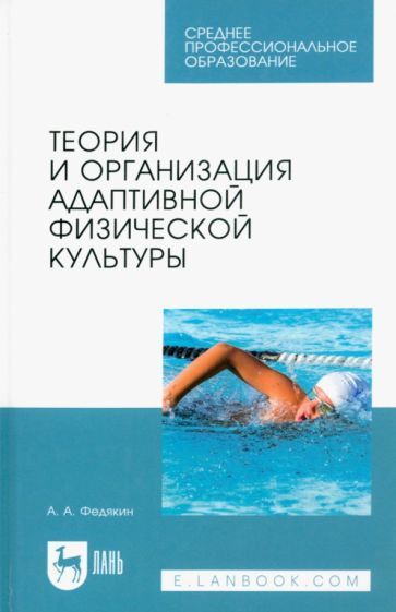 Обложка книги "Федякин: Теория и организация адаптивной физической культуры. Учебник"