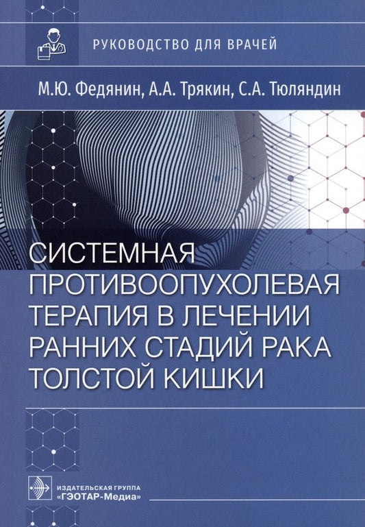 Обложка книги "Федянин, Трякин, Тюляндин: Системная противовоспалительная терапия в лечении ранней стадии рака толстой кишки"