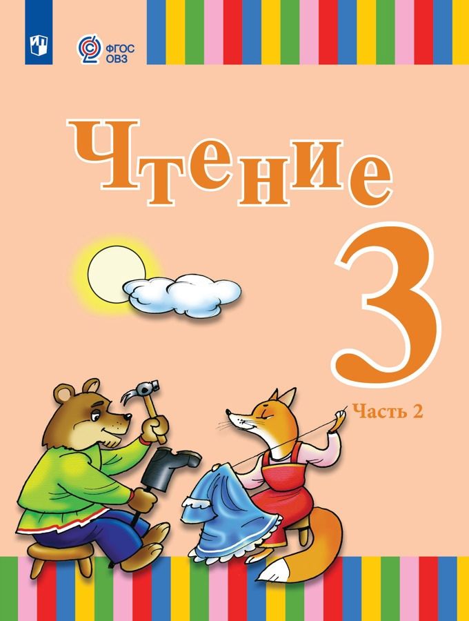 Обложка книги "Федянина, Игнатьева, Лямичева: Чтение. 3 класс. Учебник. Адаптированные программы. В 2-х частях. ФГОС ОВЗ"