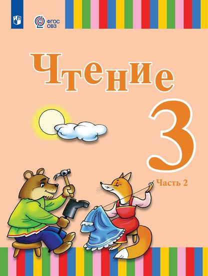 Обложка книги "Федянина, Игнатьева, Лямичева: Чтение. 3 класс. Учебник. Адаптированные программы. В 2-х частях. ФГОС ОВЗ"