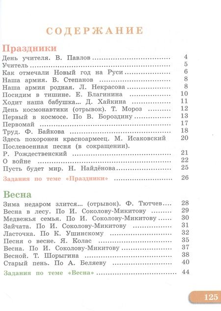 Фотография книги "Федянина, Игнатьева, Лямичева: Чтение. 3 класс. Учебник. Адаптированные программы. В 2-х частях. ФГОС ОВЗ"