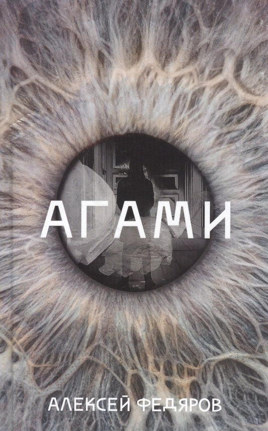 Обложка книги "Федяров: Агами"