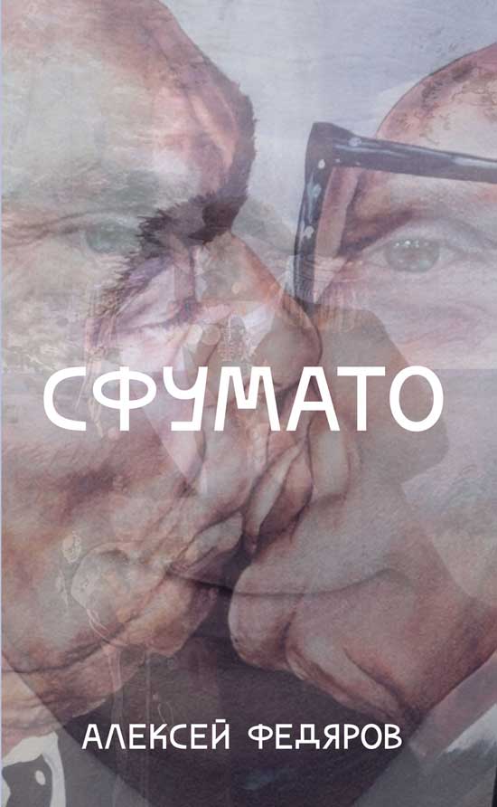 Обложка книги "Федяров: Сфумато"