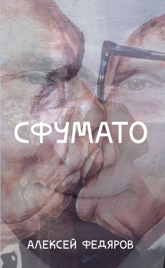 Обложка книги "Федяров: Сфумато"