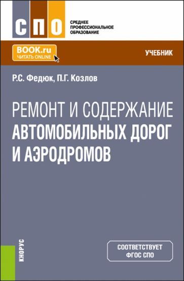 Обложка книги "Федюк, Козлов: Ремонт и содержание автомобильных дорог и аэродромов. Учебник для СПО"