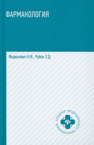 Обложка книги "Федюкович, Рубан: Фармакология. Учебник"