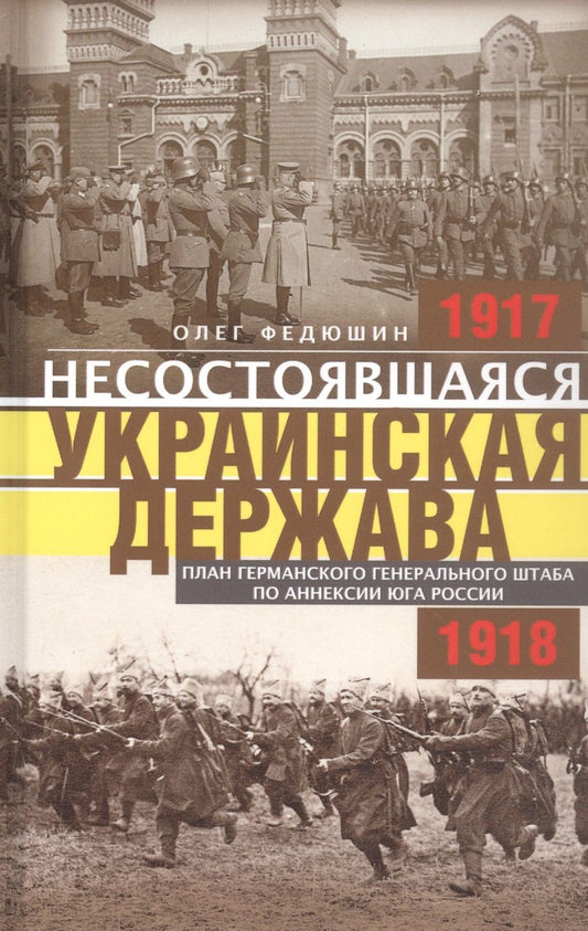 Обложка книги "Федюшин: Несостоявшаяся Украинская Держава. 1917-1918"