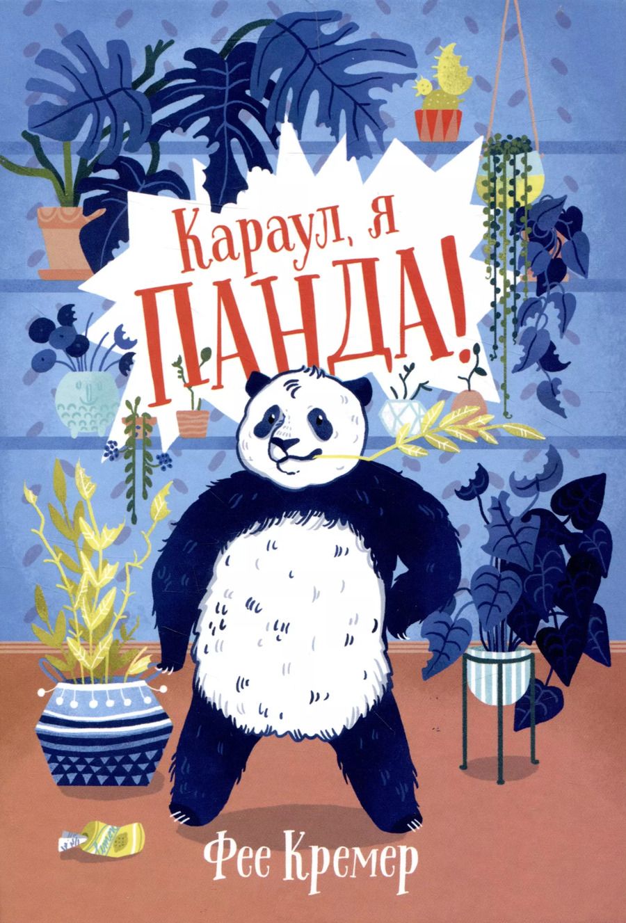 Обложка книги "Фее Кремер: Караул,  я панда!"