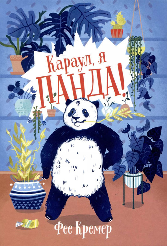 Обложка книги "Фее Кремер: Караул,  я панда!"