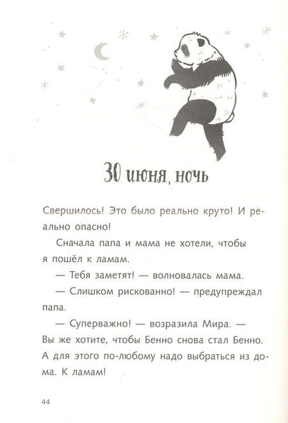 Фотография книги "Фее Кремер: Караул,  я панда!"