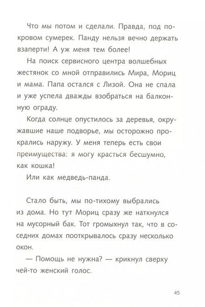 Фотография книги "Фее Кремер: Караул,  я панда!"