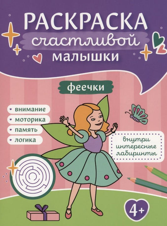 Обложка книги "Феечки. Книга-картинка"