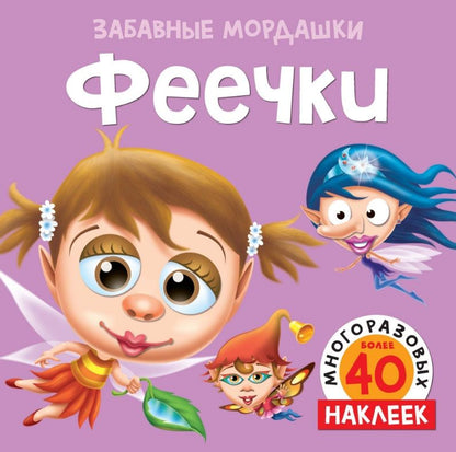 Обложка книги "Феечки"