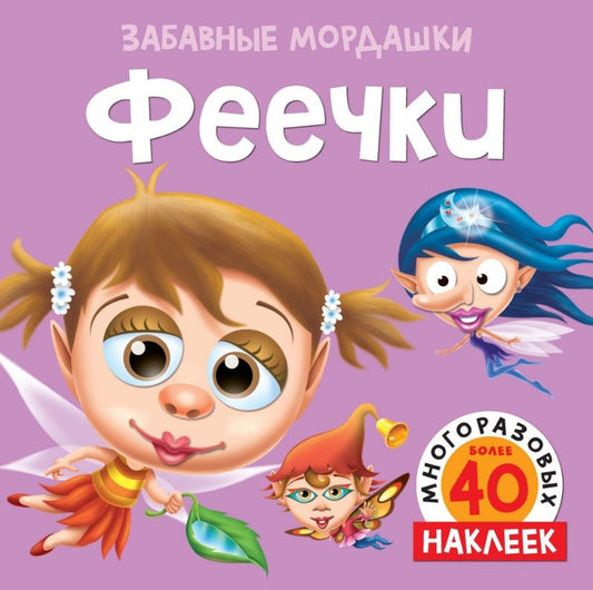 Обложка книги "Феечки"