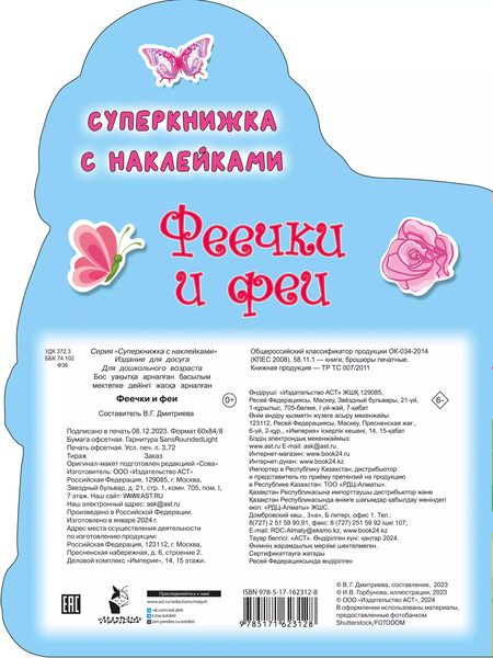 Фотография книги "Феечки и феи. Суперкнижка с наклейками"