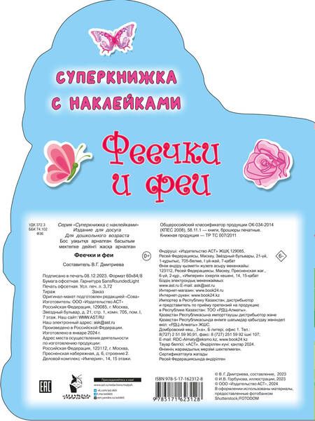 Фотография книги "Феечки и феи. Суперкнижка с наклейками"