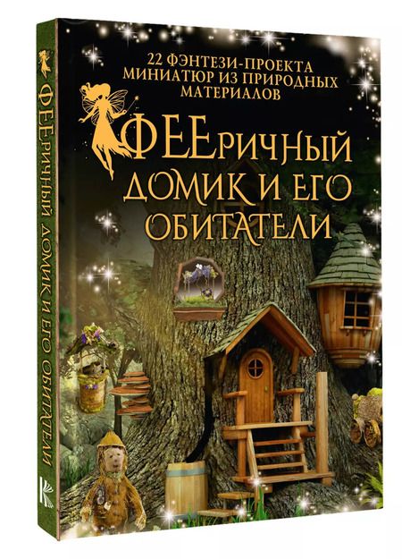 Фотография книги "ФЕЕричный домик и его обитатели: 22 фэнтези-проекта миниатюр из природных материалов"