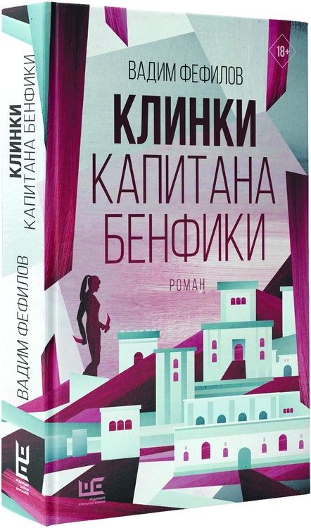 Фотография книги "Фефилов: Клинки капитана Бенфики"