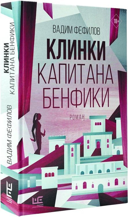 Фотография книги "Фефилов: Клинки капитана Бенфики"