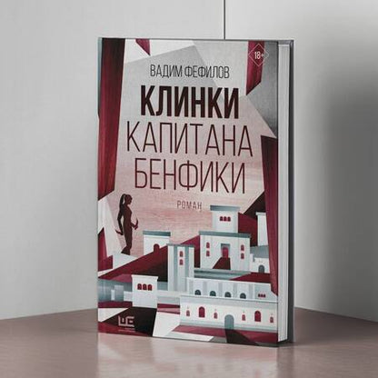 Фотография книги "Фефилов: Клинки капитана Бенфики"