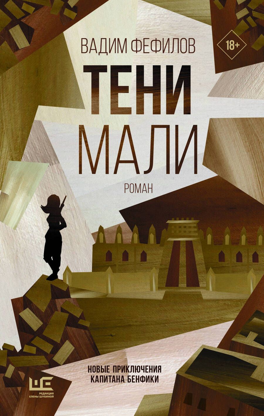 Обложка книги "Фефилов: Тени Мали"