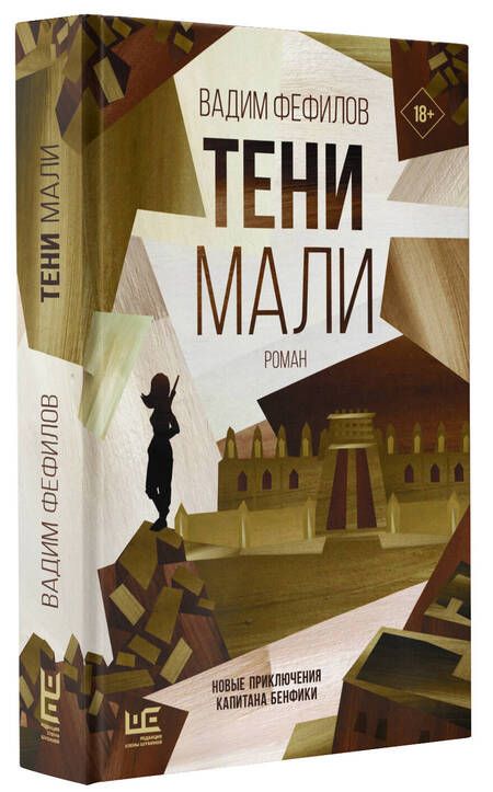 Фотография книги "Фефилов: Тени Мали"