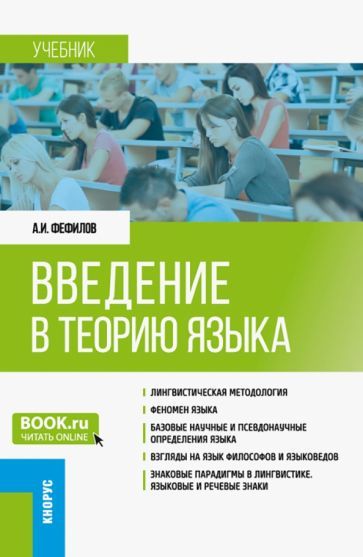 Обложка книги "Фефилов: Введение в теорию языка. Бакалавриат. Учебник"