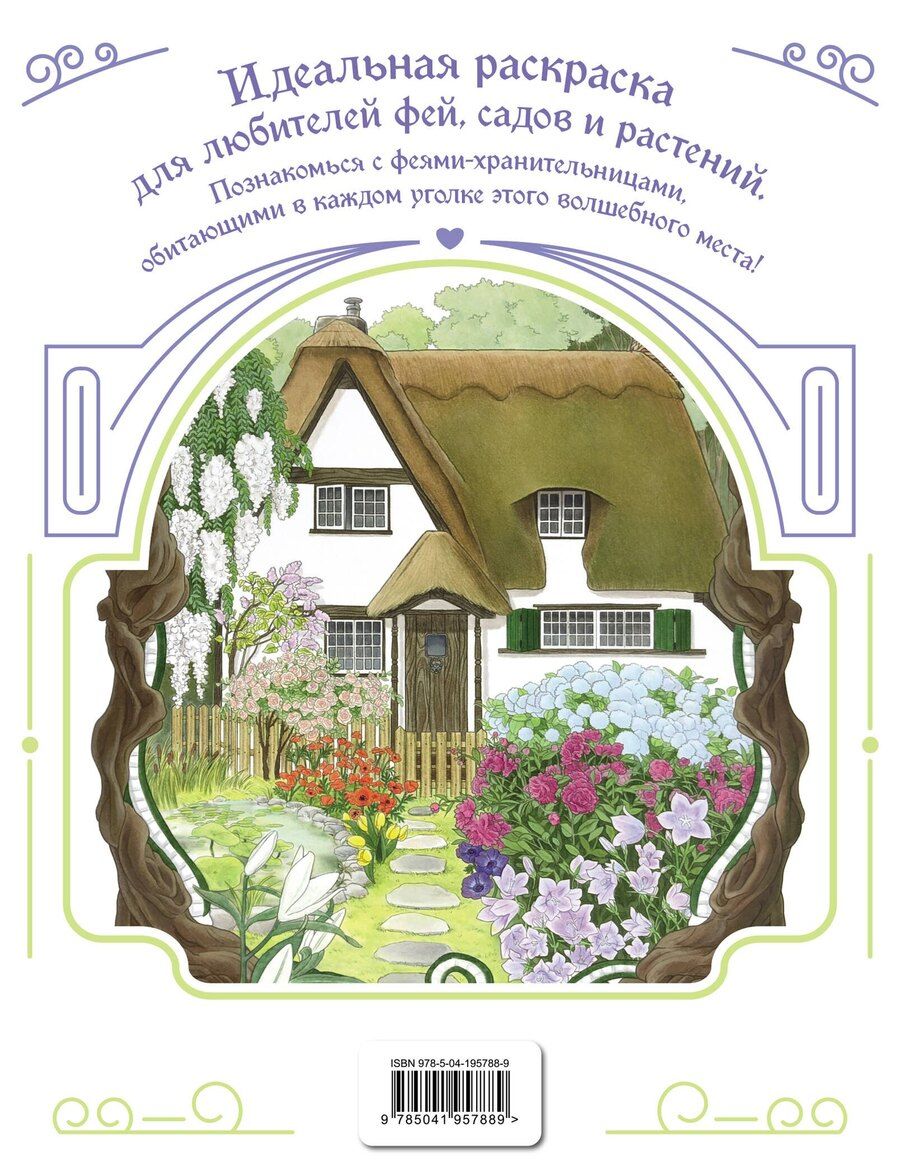Обложка книги "Феи-хранительницы чудесного сада. Раскраска"