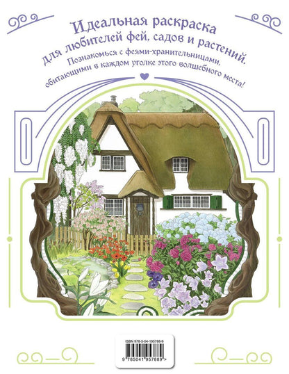 Обложка книги "Феи-хранительницы чудесного сада. Раскраска"