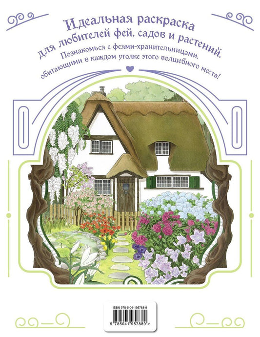 Обложка книги "Феи-хранительницы чудесного сада. Раскраска"