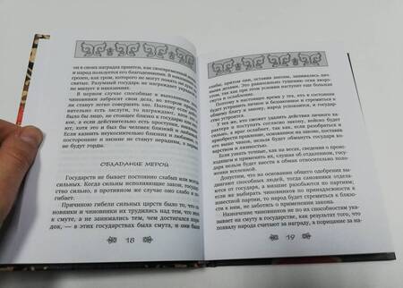Фотография книги "Фэй-цзы Хань: Книга закона и порядка. Советы разумному правителю"