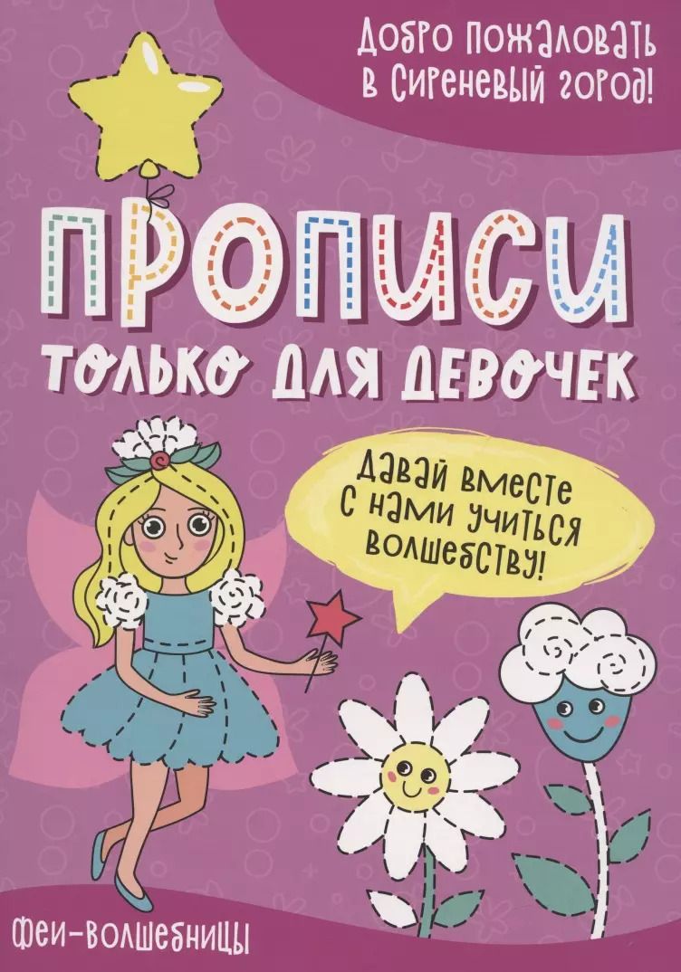 Обложка книги "Феи-волшебницы. Прописи только для девочек"