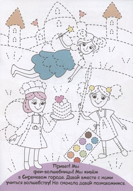 Фотография книги "Феи-волшебницы. Прописи только для девочек"