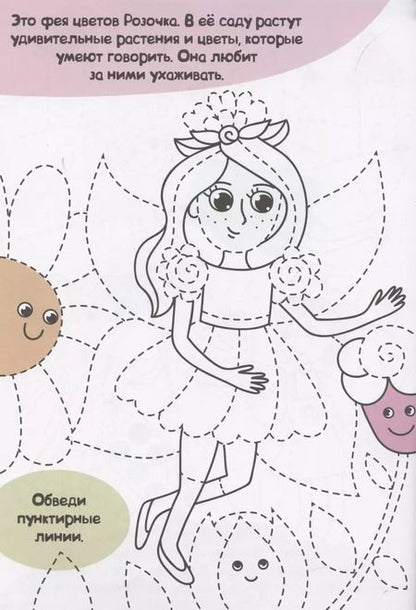 Фотография книги "Феи-волшебницы. Прописи только для девочек"