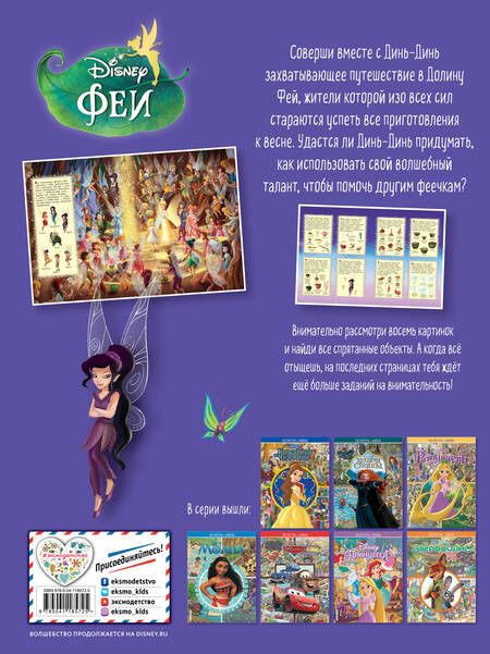 Фотография книги "Феи. Посмотри и найди"