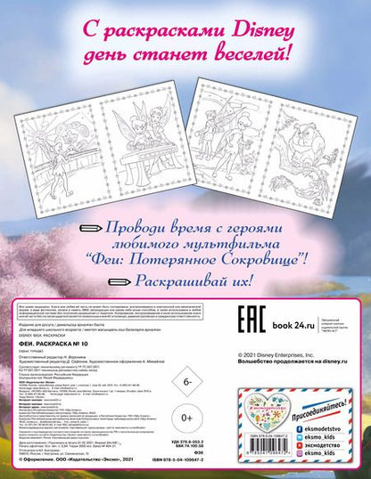 Фотография книги "Феи. Раскраска № 10 (Динь-Динь в шляпе)"